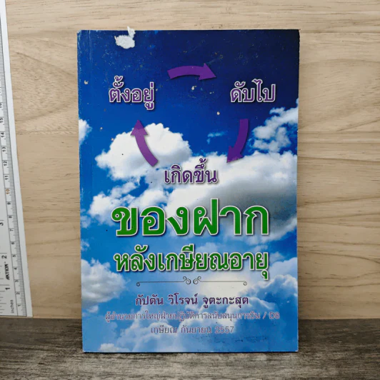 ของฝากหลังเกษียณอายุ - กัปตัน วิโรจน์ จูตะกะสุต รูปที่ 1