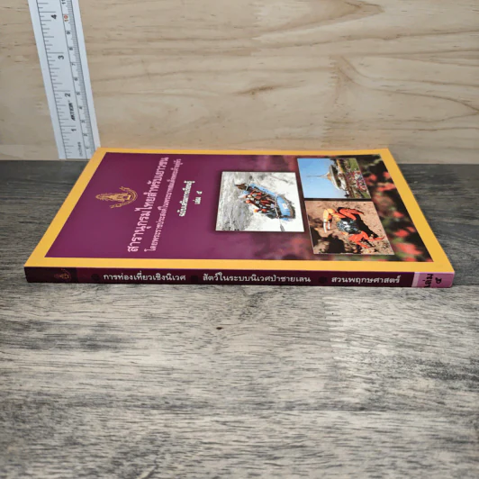 สารานุกรมไทยสำหรับเยาวชน เล่ม 5 รูปที่ 2