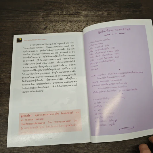 สารานุกรมไทยสำหรับเยาวชน เล่ม 5 รูปที่ 9