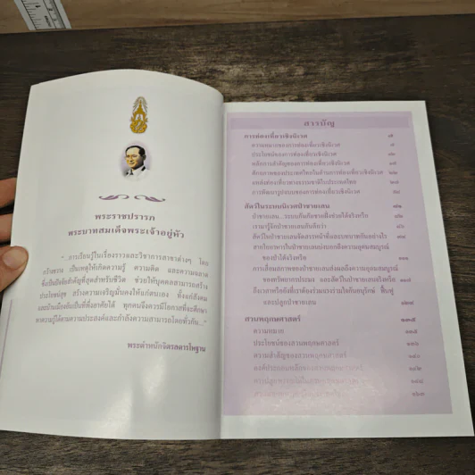 สารานุกรมไทยสำหรับเยาวชน เล่ม 5 รูปที่ 7