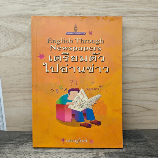 เตรียมตัวไปอ่านข่าว English Through Newspapers - เศรษฐวิทย์ รูปที่ 1