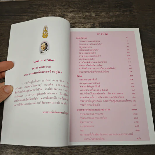 สารานุกรมไทยสำหรับเยาวชน โดยพระราชประสงค์ในพระบาทสมเด็จพระเจ้าอยู่หัว เล่ม 9 รูปที่ 7