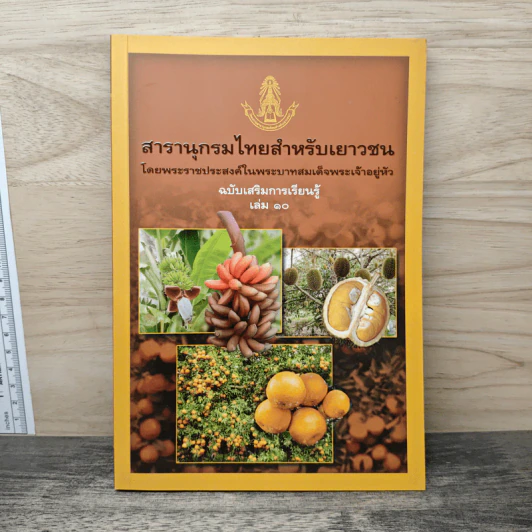 สารานุกรมไทยสำหรับเยาวชน ฉบับเสริมการเรียนรู้ เล่ม 10 รูปที่ 1