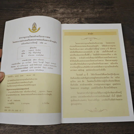 สารานุกรมไทยสำหรับเยาวชน ฉบับเสริมการเรียนรู้ เล่ม 10 รูปที่ 6