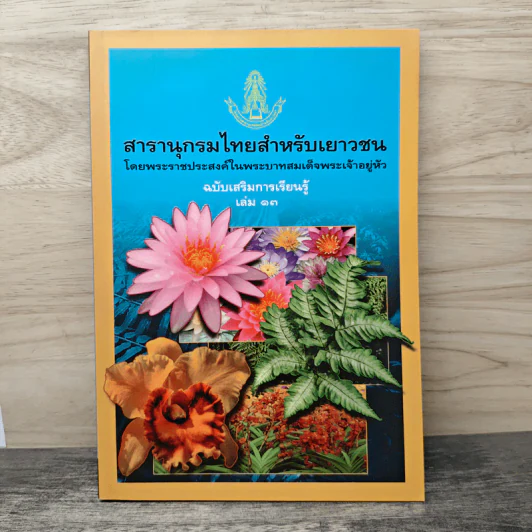 สารานุกรมไทยสำหรับเยาวชน ฉบับเสริมการเรียนรู้ เล่ม 13 รูปที่ 1