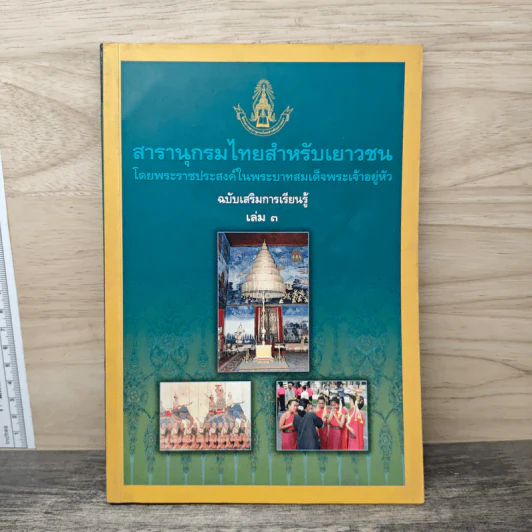 สารานุกรมไทยสำหรับเยาวชน โดยพระราชประสงค์ในพระบาทสมเด็จพระเจ้าอยู่หัว เล่ม 3 รูปที่ 1