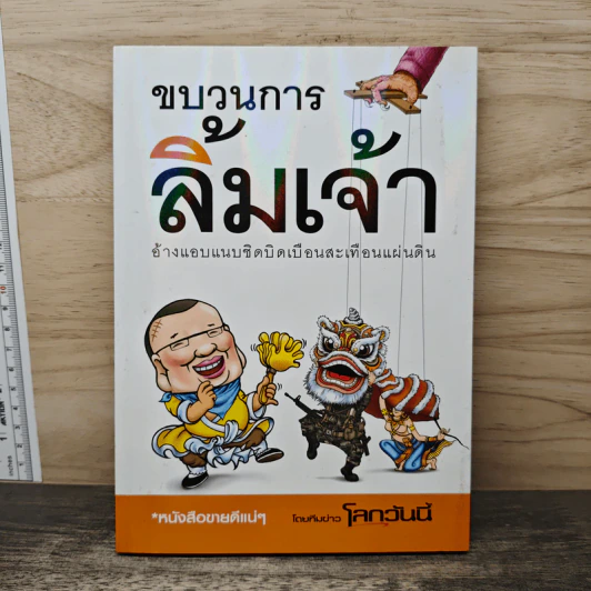 ขบวนการลิ้มเจ้า รูปที่ 1