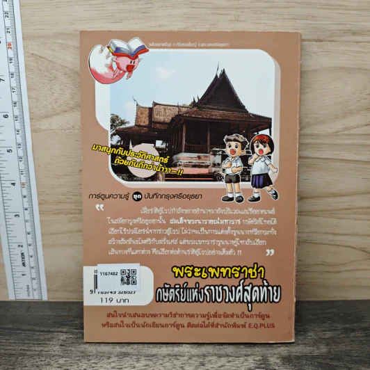 การ์ตูนความรู้ ชุด บันทึกกรุงศรีอยุธยา พระเพทราชา กษัตริย์แห่งราชวงศ์สุดท้าย รูปที่ 5