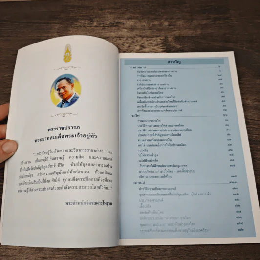 สารานุกรมไทยสำหรับเยาวชน โดยพระราชประสงค์ในพระบาทสมเด็จพระเจ้าอยู่หัว เล่ม 14 รูปที่ 7