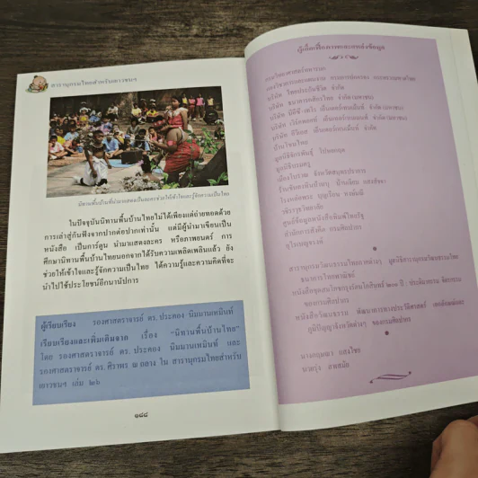 สารานุกรมไทยสำหรับเยาวชน โดยพระราชประสงค์ในพระบาทสมเด็จพระเจ้าอยู่หัว เล่ม 4 รูปที่ 9