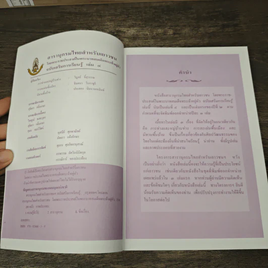 สารานุกรมไทยสำหรับเยาวชน โดยพระราชประสงค์ในพระบาทสมเด็จพระเจ้าอยู่หัว เล่ม 4 รูปที่ 6