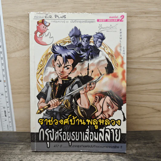 การ์ตูนความรู้ ชุด บันทึกกรุงศรีอยุธยา ราชวงศ์บ้านพลูหลวง กรุงศรีอยุธยาเสื่อมสลาย รูปที่ 1