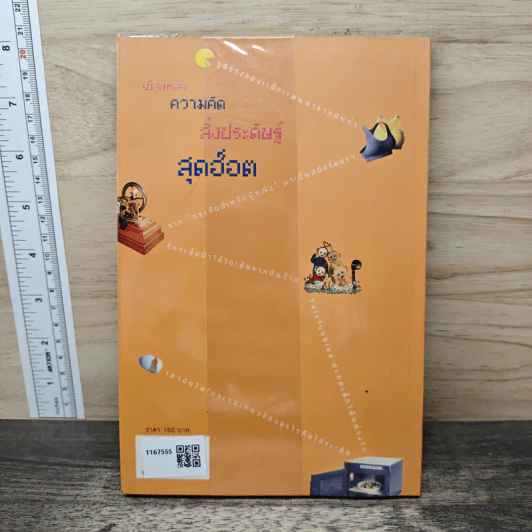 ช่างคิดประดิษฐ์ค้น - ดร.บัญชา ธนบุญสมบัติ รูปที่ 5
