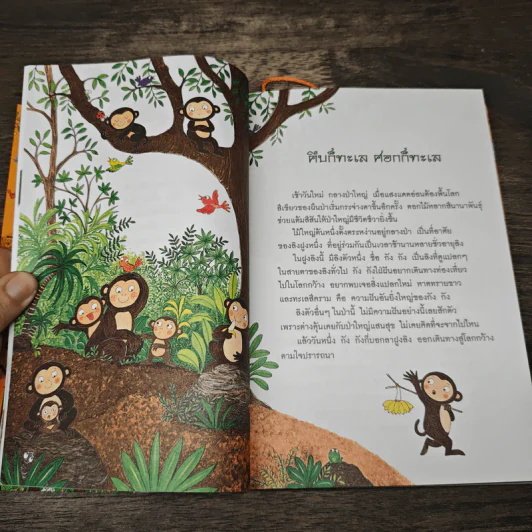 ขบวนการเด็ก ชุด มิตรภาพในธรรมชาติ เล่ม 3 รูปที่ 7