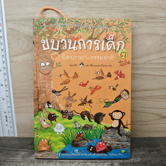 ขบวนการเด็ก ชุด มิตรภาพในธรรมชาติ เล่ม 3 รูปที่ 1