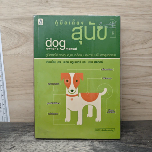 คู่มือเลี้ยงสุนัข The Dog Owner's Manual - ดร.เดวิด บรูนเนอร์, แซม สตอล รูปที่ 1