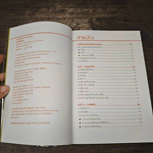 คู่มือเลี้ยงสุนัข The Dog Owner's Manual - ดร.เดวิด บรูนเนอร์, แซม สตอล รูปที่ 6