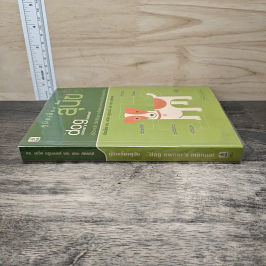 คู่มือเลี้ยงสุนัข The Dog Owner's Manual - ดร.เดวิด บรูนเนอร์, แซม สตอล รูปที่ 2