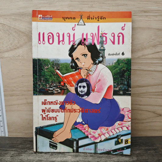 แอนน์ แฟรงก์ เด็กหญิงชาวยิวผู้เขียนบันทึกประวัติศาสตร์ให้โลกรู้ รูปที่ 1