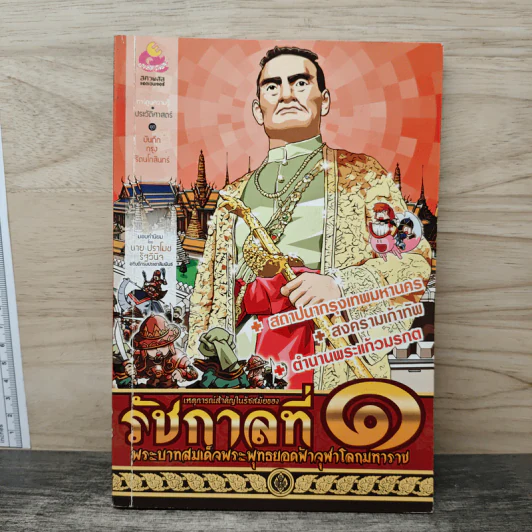 การ์ตูนความรู้ เหตุการณ์สำคัญในรัชสมัยของรัชกาลที่ 1 รูปที่ 1