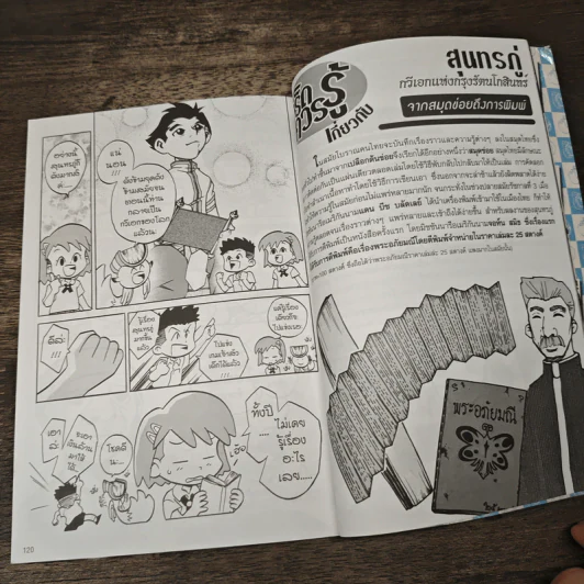 การ์ตูนความรู้ ชุด กวีเอกของไทย สุนทรภู่ กวีเอกแห่งกรุงรัตนโกสินทร์ รูปที่ 7
