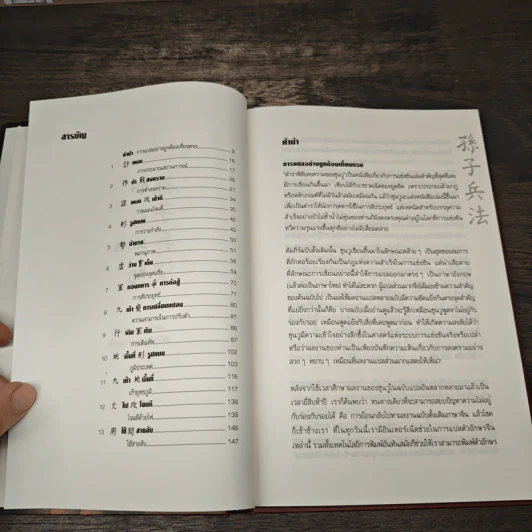 Sun Tzu's The Art of War ตำราพิชัยสงครามของซุนวู - แกรี่ แกเกลียดิ รูปที่ 7