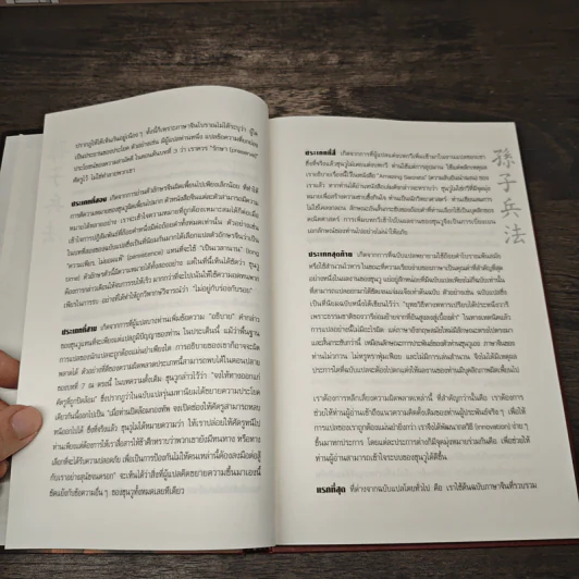 Sun Tzu's The Art of War ตำราพิชัยสงครามของซุนวู - แกรี่ แกเกลียดิ รูปที่ 8