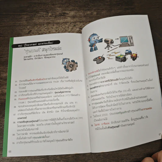 รู้วิทยาศาสตร์ ฉลาดก่อนเพื่อน เล่ม 4 ตอน หุ่นยนต์ รูปที่ 9