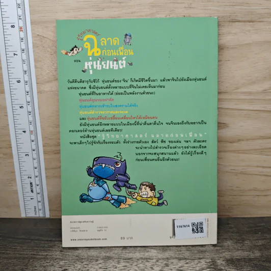 รู้วิทยาศาสตร์ ฉลาดก่อนเพื่อน เล่ม 4 ตอน หุ่นยนต์ รูปที่ 5