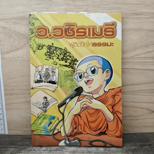 ผู้ติดปีกให้ธรรมะ - ว.วชิรเมธี รูปที่ 1