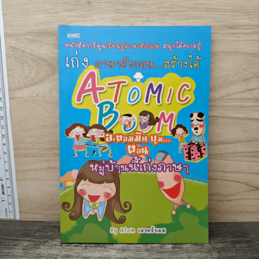 เก่ง ภาษาอังกฤษสร้าง...ได้ Atomic Boom ตอน หมู่บ้านนี้เก่งภาษา รูปที่ 1