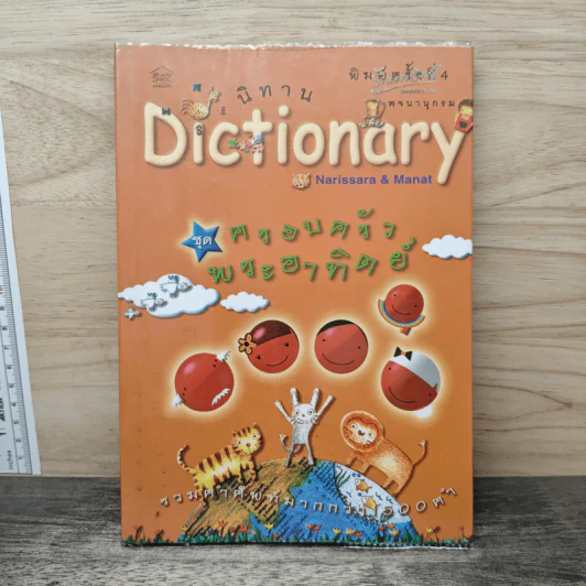 นิทาน Dictionary ชุด ครอบครัวพระอาทิตย์ รูปที่ 1