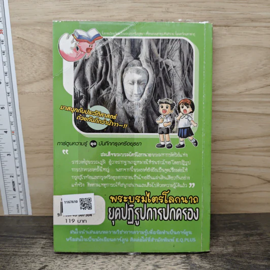 การ์ตูนความรู้ ชุด บันทึกกรุงศรีอยุธยา พระบรมไตรโลกนาถ ยุคปฏิรูปการปกครอง รูปที่ 5