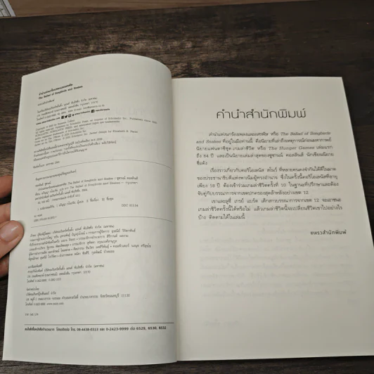 The Hunger Games ลำนำแห่งนกร้องเพลงและอสรพิษ - ซูซานน์ คอลลินส์ (Suzanne Collins) รูปที่ 6