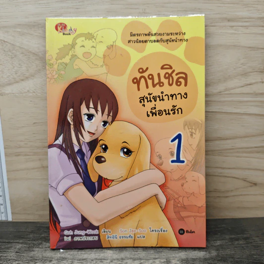 ทันชิลสุนัขนำทางเพื่อนรัก เล่ม 1 รูปที่ 1