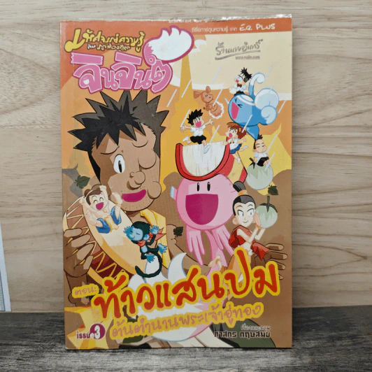 มหัศจรรย์ความรู้กับภูตห้องสมุด จินจินต์ ตอน ท้าวแสนปม ต้นตำนานพระเจ้าอู่ทอง รูปที่ 1