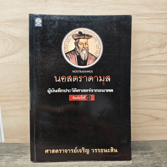 นอสตราดามุส ผู้บันทึกประวัติศาสตร์จากอนาคต - เจริญ วรรธนะสิน รูปที่ 1