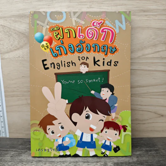 ฝึกเด็กให้เก่งอังกฤษ English for kids - เศรษฐวิทย์ รูปที่ 1