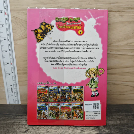Bugs Bugs ศึกเวทมนตร์โรงเรียนแมลง เล่ม 7 รูปที่ 5