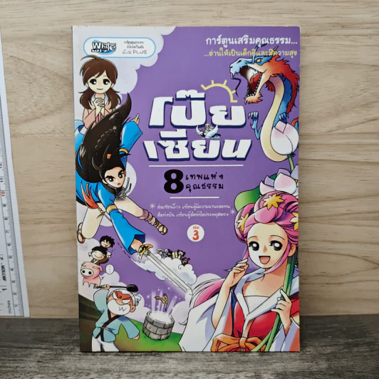 การ์ตูนเสริมคุณธรรม โป๊ยเซียน 8 เทพแห่งคุณธรรม เล่ม 3 รูปที่ 1