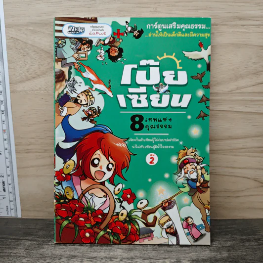 การ์ตูนเสริมคุณธรรม โป๊ยเซียน 8 เทพแห่งคุณธรรม เล่ม 2 รูปที่ 1