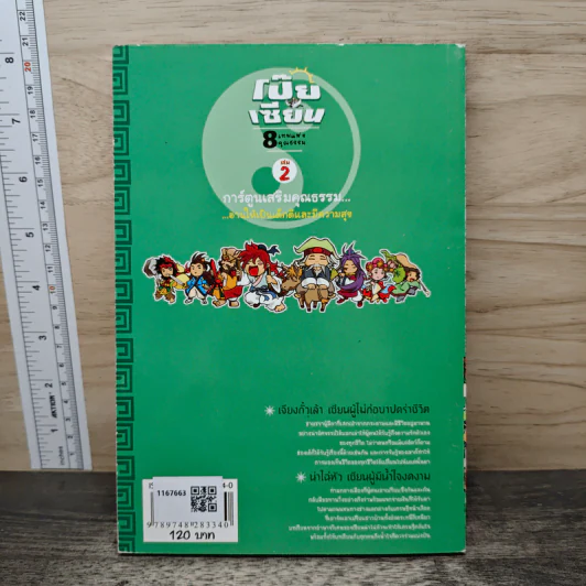 การ์ตูนเสริมคุณธรรม โป๊ยเซียน 8 เทพแห่งคุณธรรม เล่ม 2 รูปที่ 5