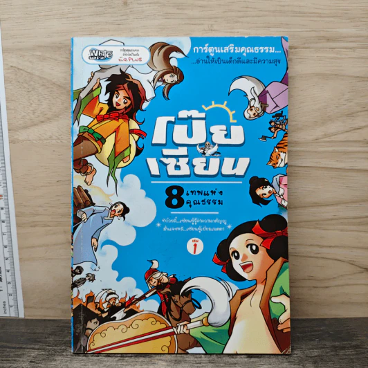 การ์ตูนเสริมคุณธรรม โป๊ยเซียน 8 เทพแห่งคุณธรรม เล่ม 1 รูปที่ 1