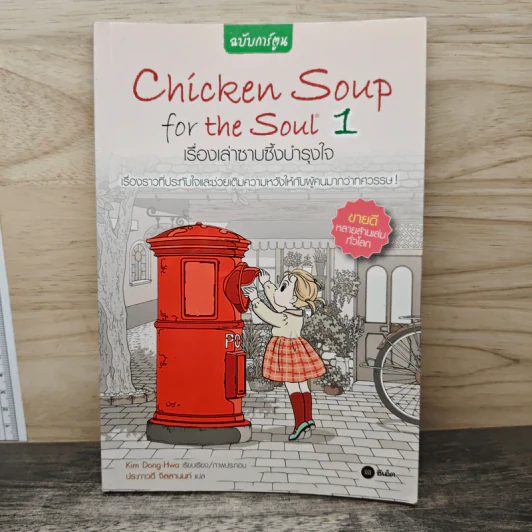 Chicken Soup for the Soul เรื่องเล่าซาบซึ้งบำรุงใจ ฉบับการ์ตูน เล่ม 1 รูปที่ 1