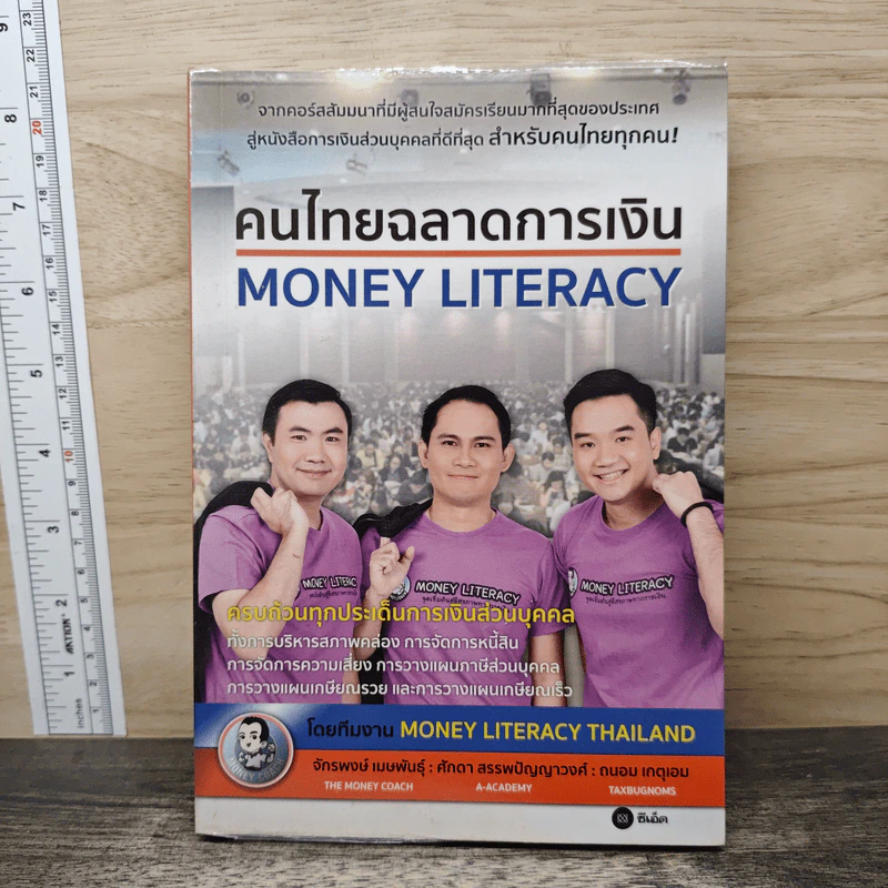 คนไทยฉลาดการเงิน : Money Literacy - จักรพงษ์ เมษพันธุ์, ศักดา สรรพปัญญาวงศ์ รูปที่ 1