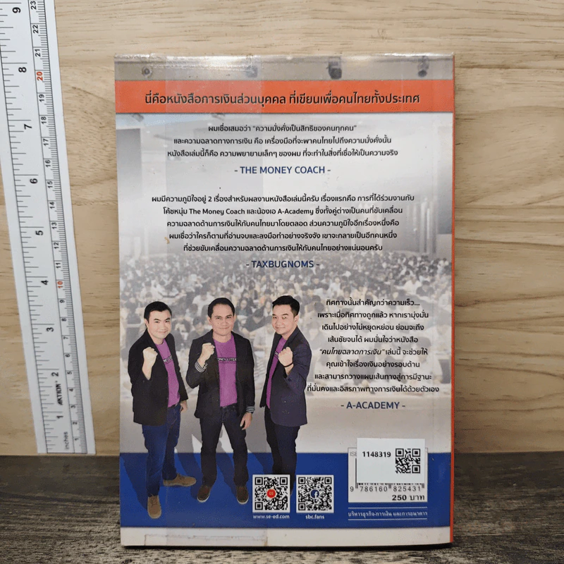 คนไทยฉลาดการเงิน : Money Literacy - จักรพงษ์ เมษพันธุ์, ศักดา สรรพปัญญาวงศ์ รูปที่ 5