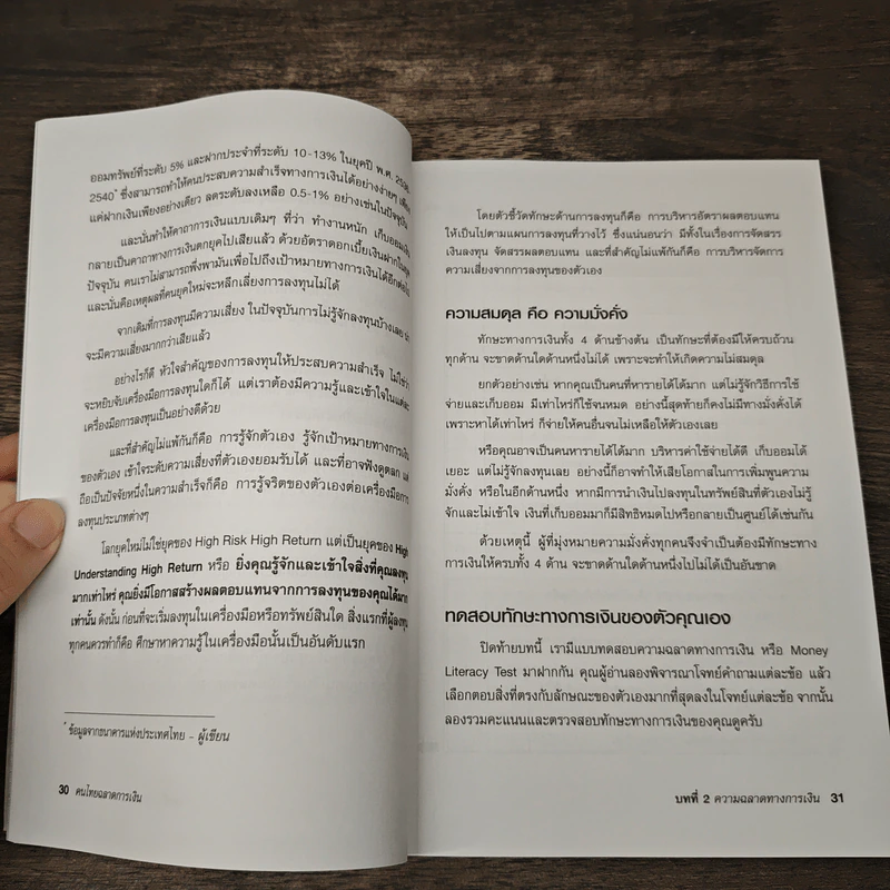 คนไทยฉลาดการเงิน : Money Literacy - จักรพงษ์ เมษพันธุ์, ศักดา สรรพปัญญาวงศ์ รูปที่ 11