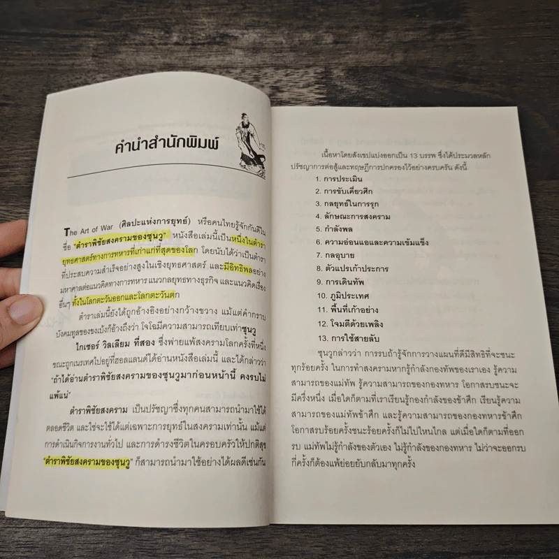 ยุทธศาสตร์สู่ชัยชนะแบบ ซุนวู - ศุภิกา กุญชร ณ อยุธยา รูปที่ 7