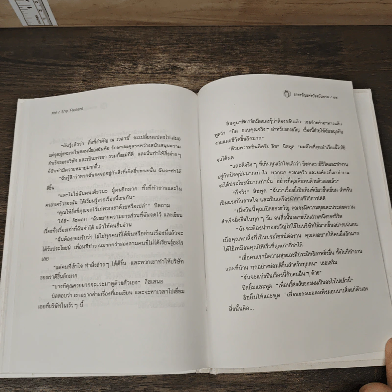 The Present ของขวัญแห่งปัจจุบันกาล - Spencer Johnson รูปที่ 9