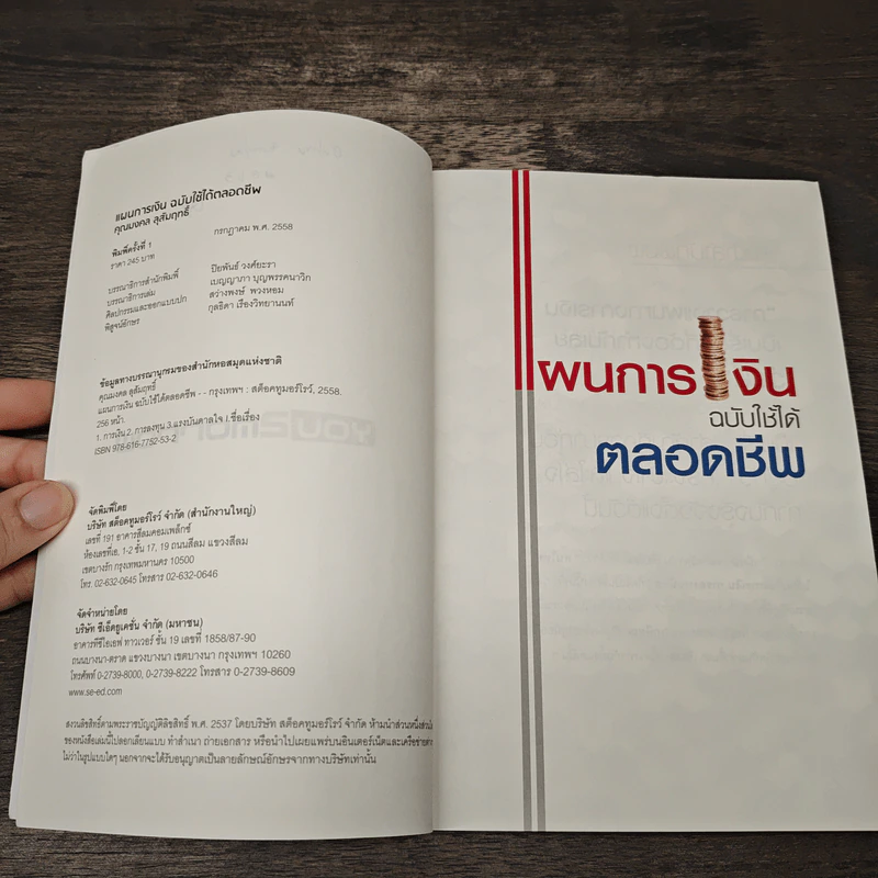 แผนการเงิน ฉบับใช้ได้ตลอดชีพ - มงคล ลุสัมฤทธิ์ รูปที่ 7